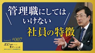 【要注意】昇格させない5つのポイント。人事には細心の注意を払います。1つの判断で組織は大きく変わります／出世させてはいけない社員／才能・成果だけでは上げない／【Season2 第7話】 [upl. by Nhguaval]