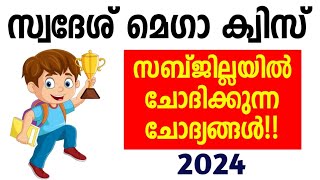 Swadesh mega quiz 2024 up swadesh mega quiz in malayalamസ്വദേശ് മെഗാ ക്വിസ് 2024Kpsta Swadesh quiz [upl. by Christopher]