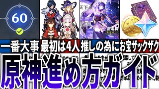 【2024年版】これで新規旅人もバッチリ！原神の進め方ガイド【原神】 [upl. by Retluoc]