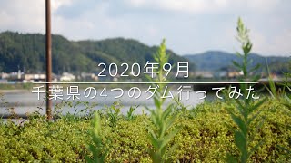 2020年9月千葉県の4つのダム行ってみた [upl. by Emelina]