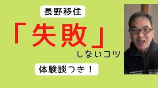 長野移住の失敗例、３つまとめました。（田舎暮らし） [upl. by Nnyre503]