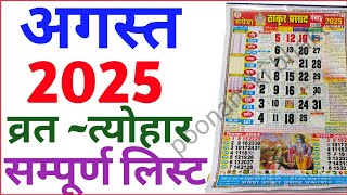 August Calendar 2025  अगस्त कैलेंडर  2025 Calendar August Festival list 2025calender august2025 [upl. by Melamie209]