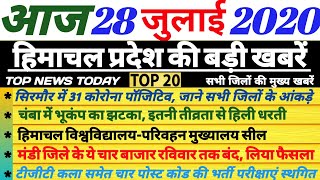 🔴HIMACHAL NEWS  आज 28 July 2020  Breaking news Today HP HPU भूकंप टीजीटी [upl. by Burgess]