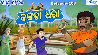 ବାବୁ ମହଲ କଙ୍କଡା ଧରା  Babu Mahal  208  Kankada Dhara  Odia Comedy Video [upl. by Ode]