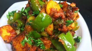 शिमला मिर्च आलू की टेस्टी सूखी सब्ज़ी Shimla Mirch aur Aloo recipe in Hindi  Capsicum Potato recipe [upl. by Pulcheria]