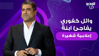 وائل كفوري يفاجئ ابنة إعلامية لبنانية شهيرة في عيد ميلادها ووالدتها تعلق وقتك هو احلى هدية لبنتي [upl. by Maguire557]