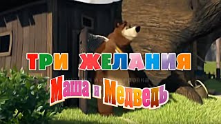 Маша и Медведь quotТри Желанияquot Исполняет Василий Богатырев [upl. by Yecak]