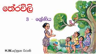 Grade 3 Sinhala Theravili  තේරවිලි [upl. by Enidualc]