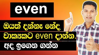 How to use even in a sentence  Practical English in Sinhala  Sampath Kaluarachchi [upl. by Mungam123]