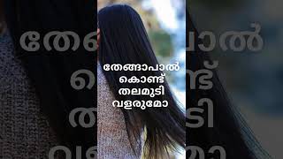 തേങ്ങാപാൽ കൊണ്ട് തലമുടി വളരുമോ viral diy kitchenorgenisetipsandtricks keralacuisinefoodkitchen [upl. by Ardnahcal]