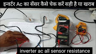 Inverter Ac का सेंसर कैसे चेक करें सही है या खराब  inverter Ac All sensor resistance and details [upl. by Vinay]