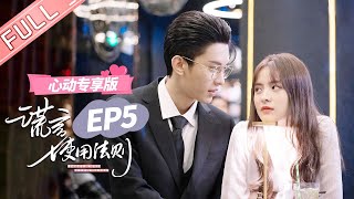 ENG SUB 【心动专享版】《谎言使用法则》第5集：密室抱！念念乔总情侣装探密室！ Better A Lie Than A Truth 【芒果TV心动频道】 [upl. by Vonnie508]