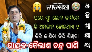 ଘରେ ସ୍ତ୍ରୀ ଲୋକ କାନ୍ଦିଲେ କି ଅମଙ୍ଗଳ ହୁଏOdiya palaPartEGayakaKailasha Chandra PaniTrishakti [upl. by Nyrahs607]