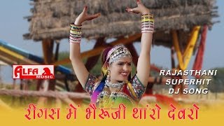 Rajasthani Songs Ringas Mein Bheru Ji Tharo Devro Re  Folk Marwari Song [upl. by Borgeson]