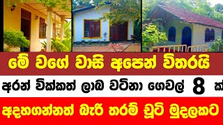 Low price House for sale  lands for sale in sri lanka  Aduwata gewal  idam aduwata  idam sale [upl. by Oicnoel]