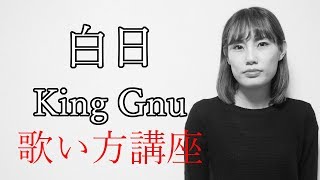 白日King Gnu（キングヌー）イノセンス冤罪弁護士主題歌 【歌い方講座】 カラオケで上手く歌うためのコツとテクニック いくちゃんねる [upl. by Ahsakal]