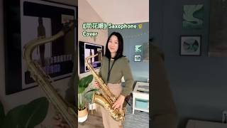 《同花順》Saxophone Cover 梓菜女 🎷🎶 感謝 林倛玉 寫了一首這樣動聽的 同花順 也特別感謝 Rax王鄭浚仁 令我認識這首歌🙏💚 [upl. by Broadbent]