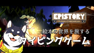 【EpistoryTyping Chronicles】自分で進める絵本の世界【黒井しばにじさんじ】 [upl. by Taran]