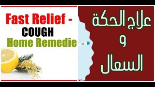 Cough Home Remedies علاج الكحه او السعال الجاف او مع البلغم [upl. by Tilla]