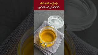 Tirupati Laddu  Tirumala  తిరుపతి లడ్డూపై క్లారిటీ ఇచ్చిన టీటీడీ tirumala tirupati laddu [upl. by Roanne]