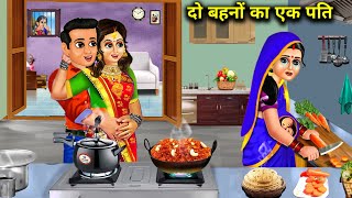 दो बहनों का एक पति  Hindi cartoon stories  One husband for two sisters  Sas Bahoo Ki खटपट [upl. by Dusty]