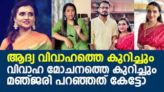 ആദ്യ വിവാഹത്തെ കുറിച്ചും വിവാഹ മോചനത്തെ കുറിച്ചും മഞ്ജരി പറഞ്ഞത് കേട്ടോ  Manjari  Singer [upl. by Kalinda818]