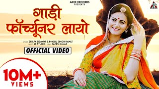 FORTUNER  गाड़ी फॉर्च्यूनर लायो  Sonu Solanki Shilpa Bidawat  Superhit Rajasthani Dj Hit Song [upl. by Kolb]