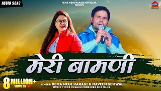 Meri Bamani मेरी बामणी  Hema Negi Karasi amp Naveen Semwal  New Garhwali Song [upl. by Gaylor]