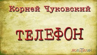 Корней Чуковский Телефон Студия Мультилин [upl. by Shaver841]