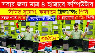 Original Brand PC Price In Bangladesh😱 Used Computer Price In Bangladesh 2024  Desktop PC Low Price [upl. by Amsed892]