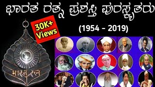 ಭಾರತ ರತ್ನ ಪ್ರಶಸ್ತಿ ವಿಜೇತರು Bharat Ratna Award Winners Bharatratna bharataratnaaward bharat ratna [upl. by Matronna]