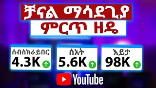 ▶️ ዩቲዩብ ቻናል ማሳደጊያ ምርጥ መላ  How to Grow a YouTube Channel   Money Making  Money Making Online 2023 [upl. by Bondon]