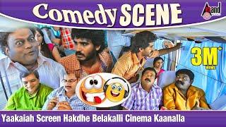 Yaakaiah Screen Hakdhe Belakalli Cinema Kaanalla  Kotigobba2  Chikkanna  Sadhu Kokila  Comedy [upl. by Araec]