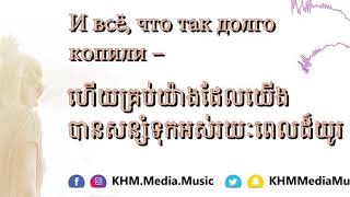 Feduk quotRozovoe Vinoquot LYRICS WITH KHMER TRANSLATION [upl. by Utir202]