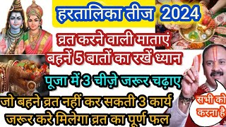 haratalika Teej Puja vidhiहरतालिका तीज की पूजा में 3 चीज जरुर चढ़ाएंहरतालिका तीज 2024प्रदीप मिश्रा [upl. by Eiwoh]