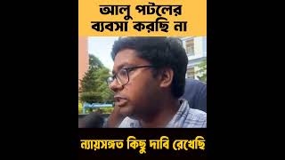 আলু পটলের ব্যবসা করছি না কিছু সুনির্দিষ্ট ন্যায়সঙ্গত দাবি রেখেছে tilottoma justiceforrgkar [upl. by Austen636]