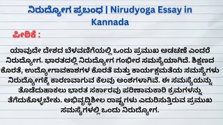 ನಿರುದ್ಯೋಗ ಪ್ರಬಂಧprabanda in kannada essay writing on nirudyoga in kannada thaswikastudiokannada [upl. by Stace]