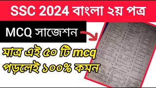 SSC 2024 বাংলা ২য় পত্র MCQ সাজেশন  মাত্র এই ৫০ টি mcq পড়লেই কমন ssc Bangla 2nd mcq suggestion [upl. by Leahplar572]