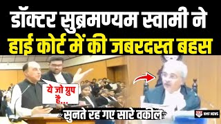 High Court में Subramanian Swamy ने की जबरदस्त बहस सुनते रह गए सारे वकील  Heated Argument [upl. by Athallia]