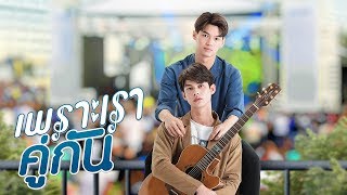 เพราะเราคู่กัน 2gether The Series Official Trailer [upl. by Meyeroff179]