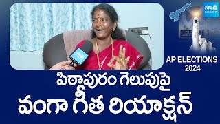 Vanga Geetha Reaction On Pithapuram Win  AP Elections 2024  YSRCP  TDP Janasena BJP SakshiTVLIVE [upl. by Eerehs]