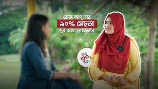 মাদারীপুরের রোজ আপু গত ২ বছর ধরে মেছতা সমস্যায় ভুগছিলেন। মেছতা দূর করার অর্গানিক উপায়। [upl. by Curley575]