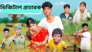 Digital Protarok । ডিজিটাল প্রতারক । bangla new funny video । sofiker video । palligramtv11 [upl. by Jewelle]