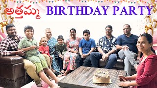 అత్తమ్మ BIRTHDAY PARTYswapnavaitla youtube foryou birthdayparty [upl. by Auhoj]