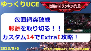 【ゆっくりUCE】ご新規さんのための包囲網突破戦！カスタム14で称号以外の報酬を取り切る攻略！！ガンダムUCエンゲージ攻略 [upl. by Roderic433]