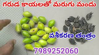 marugu mandu pettudu manduమరుగు మందు7989252060 [upl. by Senhauser]