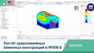 EN Вебинар  Расчёт криволинейных каменных конструкций в RFEM 6 [upl. by Ardrey]