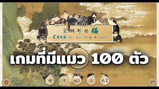 เกมที่มีแมว 100 ตัว  Cats of the Song Dynasty [upl. by Ahsinek808]