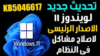 تحديث جديد لويندوز 11 الاصدار الرئيسى لاصلاح مشاكل فى النظام [upl. by Sinnoda873]