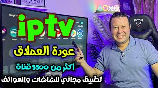 جميع قنوات العالم العربي والعالمي  ٥٥٠٠ قناة   لن تحتاج للأشتراك في اي تطبيق اخر  streaming [upl. by Ardnad]